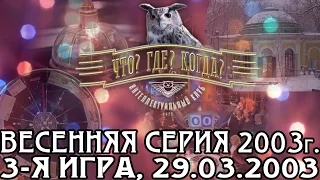 Что? Где? Когда? Весенняя серия 2003 г., 3-я игра от 29.03.2003  (интеллектуальная игра)