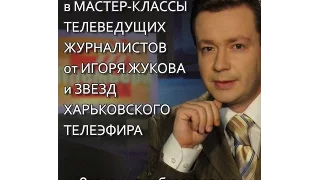 Сюжет о курсах по подготовке телеведущих, блогеров журналистов от И. Жукова и звезд харьковского ТВ