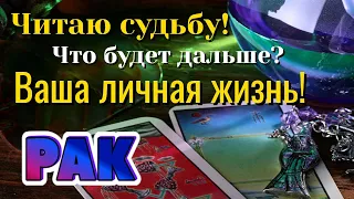 РАК 📩📩📩 ЧИТАЮ Вашу СУДЬБУ! Что будет дальше? ВАША ЛИЧНАЯ ЖИЗНЬ Таро Расклад