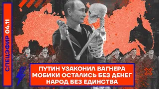 Путин узаконил Вагнера | Мобики остались без денег | Народ без единства