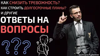 Как снизить тревожность? Как строить долгосрочные планы? Ответы на вопросы подписчиков, А.В.Курпатов