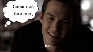 Дневники вампира игра по сериалу. Угадай кто это сказал