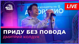 Авторадио: Дмитрий Колдун -  Приду Без Повода