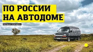 Первое путешествие на самодельном автодоме.