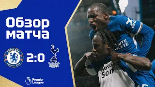 ВОПРЕКИ ВСЕМ ОЖИДАНИЯМ! Челси - Тоттенхэм (2:0). Обзор матча. Chelsea 2-0 Tottenham. Highlights.