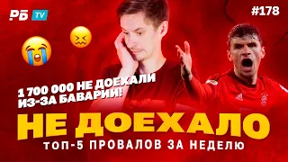 Не доехало #178. 1 700 000 НЕ ДОЕХАЛО ИЗ-ЗА БАВАРИИ!!!Топ 5 провалов на ставках за неделю