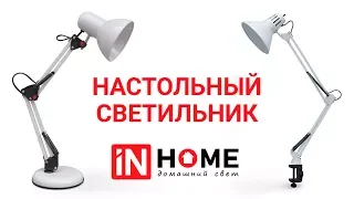 Настольные светильники INhome под лампу на основании и на струбцине.