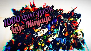 Обзор всей моей коллекции lego Ninjago