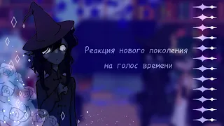 || Реакция Нового поколения на Голос времени || Колаб с @min_or ||