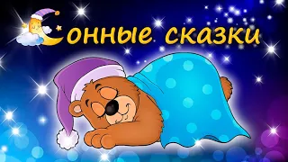 Лучшие сказки перед сном для легкого засыпания🌙 Аудиосказки для детей 0+🌙 Сказкотерапия