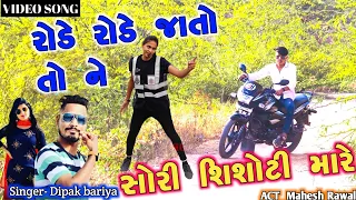 rode rode jato to ne sori sisoti mare // dipak r bariya new timali song 2022// Mahesh badgama