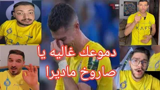 رد فعل عشاق كرستيانو رونالدو بعد البكاء 😭في نهائي كاس الملك امام الهلال 😭دموعك غاليه يا صاروخ ماديرا