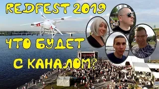 Что дальше будет с каналом. RedFest 2019 в Перми