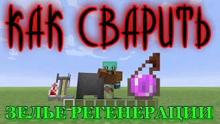 КАК СВАРИТЬ ЗЕЛЬЕ РЕГЕНЕРАЦИИ В MINECRAFT