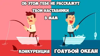 Что бы выбираешь?  Жесткая конкуренция среди МЛМ компаний или стратегия "ГОЛУБОЙ ОКЕАН"