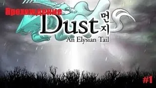 [Прохождение] Dust An Elysian Tail #1 - Начало игры.