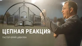 "Цепная реакция". Проповедует пастор Юрий Цивилюк