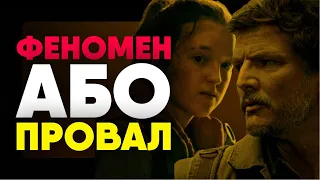 СЕРІАЛ ГРА "Останні з нас" The Last of Us / Огляд першого сезону