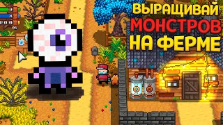 ВЫРАЩИВАЙ МОНСТРОВ НА ФЕРМЕ ( Monster Harvest )