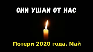 Знаменитости, умершие в мае 2020 года / Кто из звезд ушел из жизни?