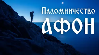 Паломничество на Святую Гору Афон. «Афон-Эллада»