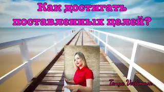 Как достигать поставленные цели!!! Мотивация.