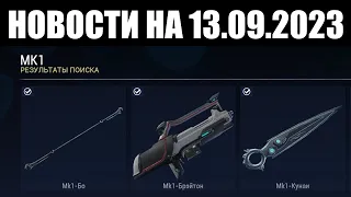 Warframe | Новости 📣 | Очередной нерф "Заражения ЭКСОДИИ" и перемены для НАЧАЛЬНОГО снаряжения 🔫