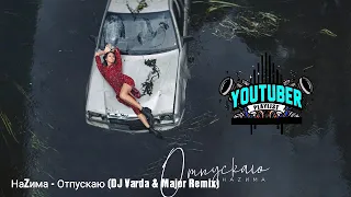 НаZима - Отпускаю (DJ Varda & Major Remix)  👋 (лучшие новинки 2019 года )