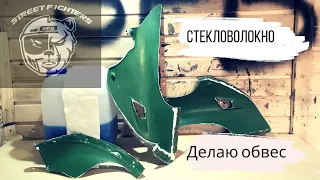 Обвес из стекловолокна своими руками стеклопластик fiberglass