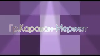 гр.Караван-Мерзият 2021