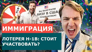 КАК ПОЛУЧИТЬ ВИЗУ H-1B? ЛОТЕРЕЯ H1B И ТРЕБОВАНИЯ К КАНДИДАТАМ