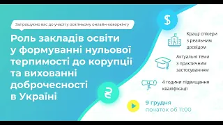 [Конференція] Роль ЗО у формуванні нульової терпимості до корупції