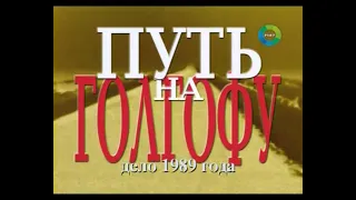 Документальный детектив. "Путь на Голгофу" дело 1989 года