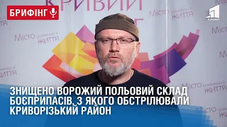 Знищено ворожий польовий склад боєприпасів, з якого обстрілювали   Криворізький район