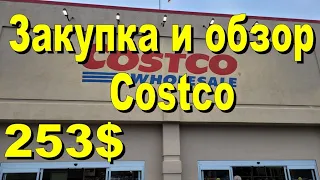 США. Закупка и обзор в Costco на 253 доллара