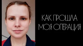 КАК ПРОШЛА МОЯ ОПЕРАЦИЯ