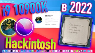 I9 10900K В 2022 ГОДУ! ЦЕНА, ПРОИЗВОДИТЕЛЬНОСТЬ, СТОИТ ЛИ ПОКУПАТЬ?! HACKINTOSH - ALEXEY BORONENKOV