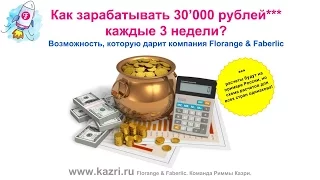 Как зарабатывать 30 тыс.руб. каждые 3 недели? Faberlic & Florange (Фаберлик & Флоранж)