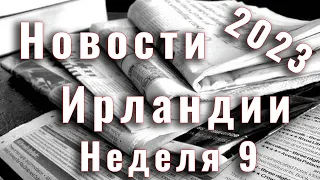 Новости Ирландии. 2023. Неделя 9