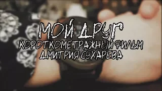 МОЙ ДРУГ | Короткометражный фильм, 2018