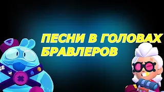 ПЕСНИ В ГОЛОВАХ БРАВЛЕРОВ!(+БЕЛЛЬ И СКУИК) ИЗ BRAWL STARS!