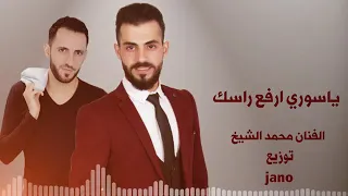 ياسوري ارفع راسك الجزء الثاني (ياسوري اسمك غالي) الفنان محمد الشيخ