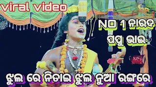 jhul re nitai jhul video song // ପପୁ ଭାଇ ଙ୍କ କଣ୍ଠ ରୁ ଝୁଲ ରେ ନିତାଇ ଝୁଲ ନୁଆ ରଙ୍ଗରେ