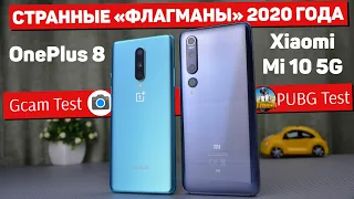 Сравнение Xiaomi Mi 10 и OnePlus 8 - в чём ГЛАВНЫЙ ПРОКОЛ ФЛАГМАНОВ Xiaomi и чем ЛУЧШЕ OnePlus ?