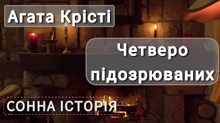 Четверо підозрюваних / Агата Крісті / 13 загадкових випадків