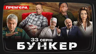 Бункер - 33 серия. Севастополь. Премьера Сатирически-патриотической комедии 2023