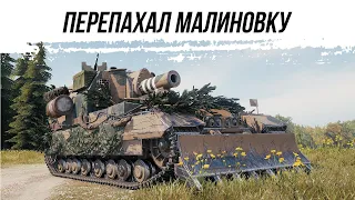 ПЕРЕКОПАЛ МАЛИНОВКУ ● ConquerorGC ● ВИД СВЕРХУ НА WOT