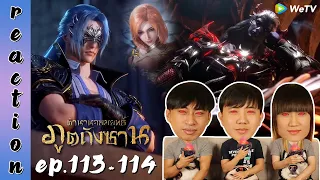 [REACTION] Soul Land ตำนานจอมยุทธ์ภูตถังซาน (อนิเมะ) พากย์ไทย | EP.113-114 | IPOND TV