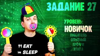 Как решать задачу 27. Часть 1: Новичок. ЕГЭ по информатике.