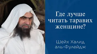 Где лучше читать таравих женщине? | Шейх Халид аль-Фулейдж